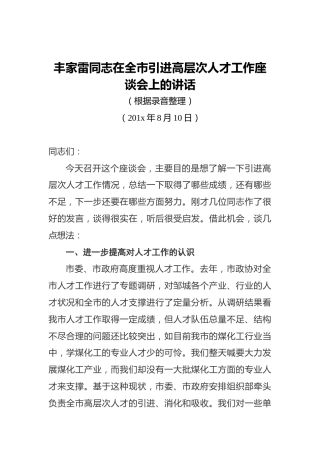 丰家雷同志在全市引进高层次人才工作座谈会上的讲话
