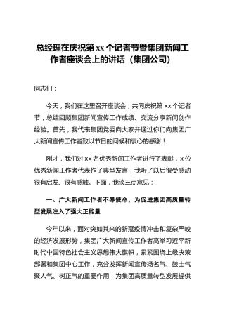 总经理在庆祝第xx个记者节暨集团新闻工作者座谈会上的讲话（集团公司）