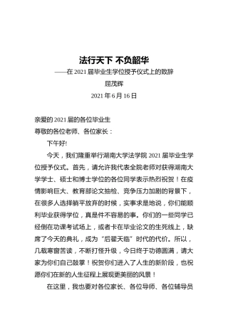 屈茂辉：法行天下不负韶华——在2021届毕业生学位授予仪式上的致辞