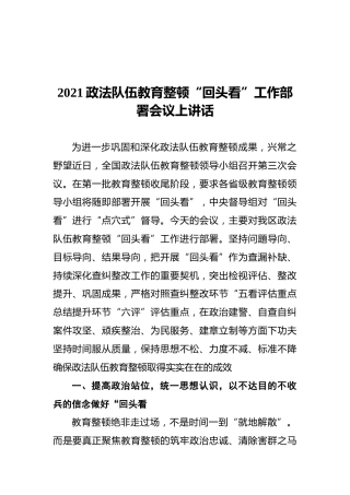 2021政法队伍教育整顿“回头看”工作部署会议上讲话