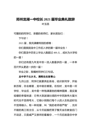 郑州龙湖一中校长2021届毕业典礼致辞