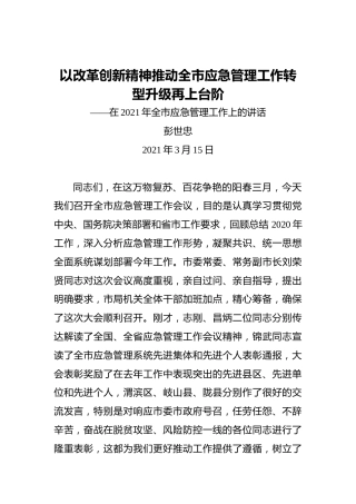 彭世忠：以改革创新精神推动全市应急管理工作转型升级再上台阶——在2021年全市应急管理工作上的讲话