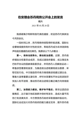 戴兵：在安理会苏丹局势公开会上的发言