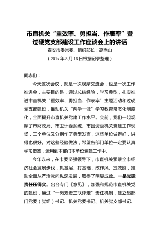 ‍市直机关“重效率、勇担当、作表率”暨过硬党支部建设工作座谈会上的讲话