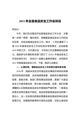 2021年全县食品安全工作会讲话