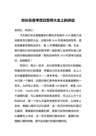 校长在高考百日誓师大会上的讲话
