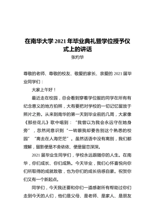 张灼华：在南华大学2021年毕业典礼暨学位授予仪式上的讲话