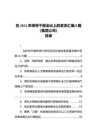 在2021年领导干部会议上的发言汇编8篇（集团公司）