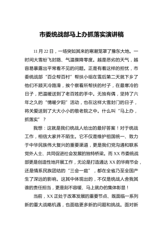 市委统战部马上办抓落实演讲稿