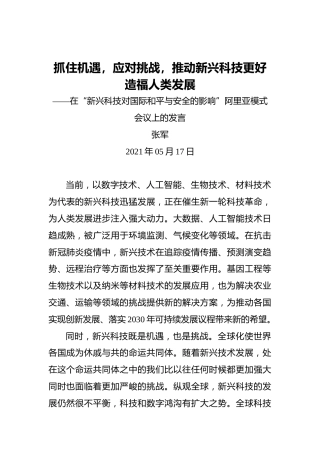 张军：抓住机遇，应对挑战，推动新兴科技更好造福人类发展——在“新兴科技对国际和平与安全的影响”阿里亚模式会议上的发言