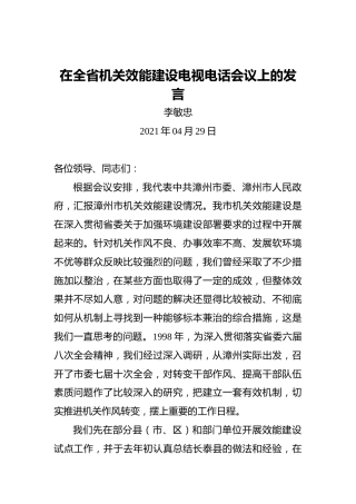 李敏忠：在全省机关效能建设电视电话会议上的发言