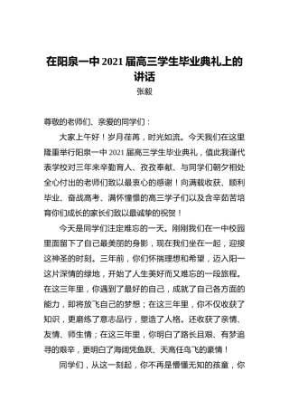 在阳泉一中2021届高三学生毕业典礼上的讲话