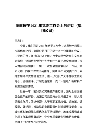 董事长在2021年党委工作会上的讲话（集团公司）