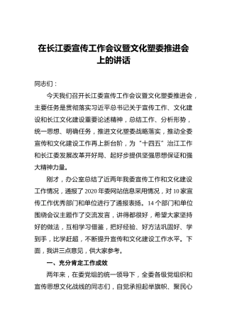 在长江委宣传工作会议暨文化塑委推进会上的讲话
