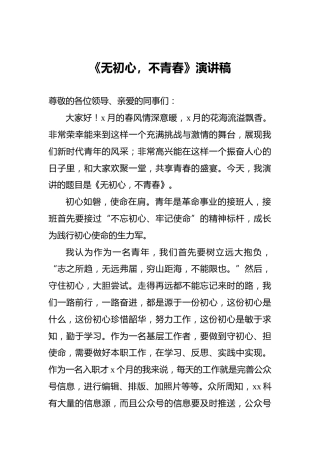 ‍《无初心，不青春》演讲稿