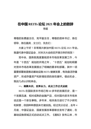 李超副主席：在中国REITs论坛2021年会上的致辞