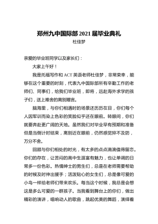 郑州九中国际部2021届毕业典礼