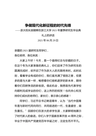 争做现代化新征程的时代先锋——浙大校长吴朝晖在浙江大学2021年夏季研究生毕业典礼上的讲话
