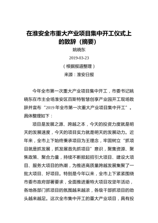 姚晓东：在淮安全市重大产业项目集中开工仪式上的致辞（摘要）