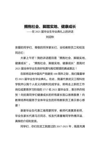 刘迎秋：拥抱社会、脚踏实地、健康成长——在2021届毕业生毕业典礼上的讲话