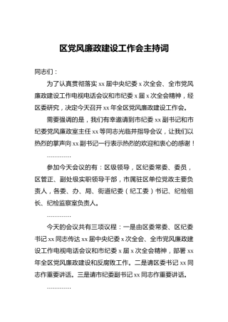 区党风廉政建设工作会主持词