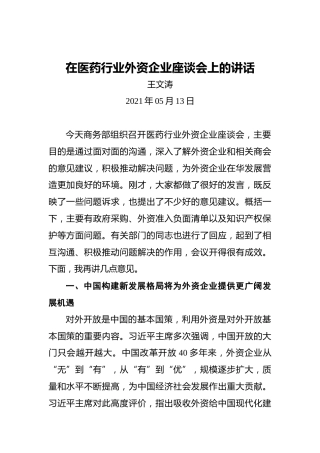 王文涛：在医药行业外资企业座谈会上的讲话