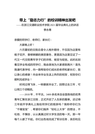 在浙江交通职业技术学院2021届毕业典礼上的讲话