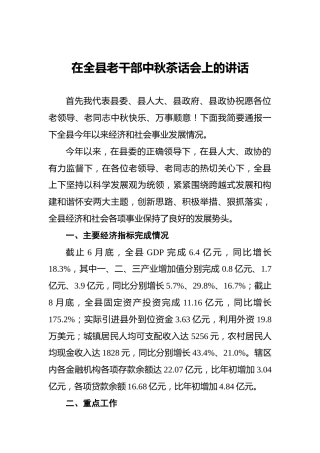 ‍在全县老干部中秋茶话会上的讲话‍