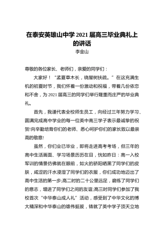 在泰安英雄山中学2021届高三毕业典礼上的讲话