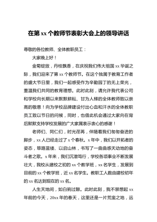 在第xx个教师节表彰大会上的领导讲话