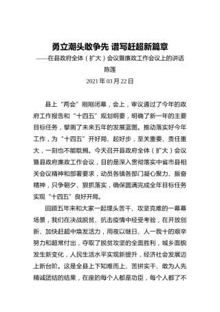 陈莲：勇立潮头敢争先谱写赶超新篇章——在县政府全体（扩大）会议暨廉政工作会议上的讲话