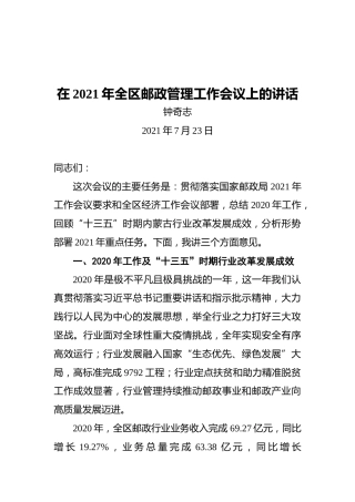 在2021年全区邮政管理工作会议上的讲话