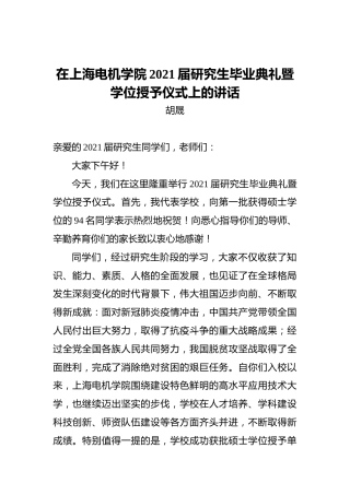 在上海电机学院2021届研究生毕业典礼暨学位授予仪式上的讲话
