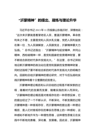 “沂蒙精神”的提出、凝炼与理论升华