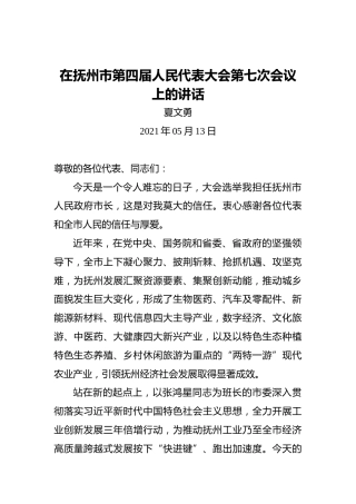 夏文勇：在抚州市第四届人民代表大会第七次会议上的讲话