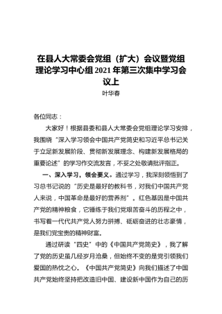 在县人大常委会党组（扩大）会议暨党组理论学习中心组2021年第三次集中学习会议上