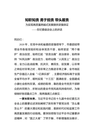 知职知责‍勇于担责‍带头履责为实现高质量跨越式发展提供坚强保证——在纪委座谈会上的讲话