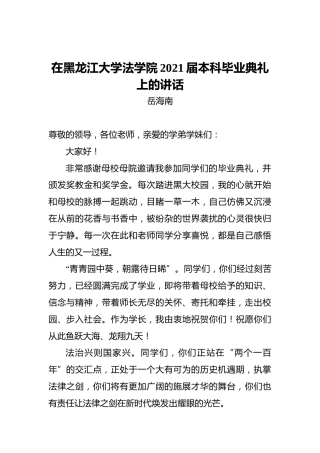 在黑龙江大学法学院2021届本科毕业典礼上的讲话