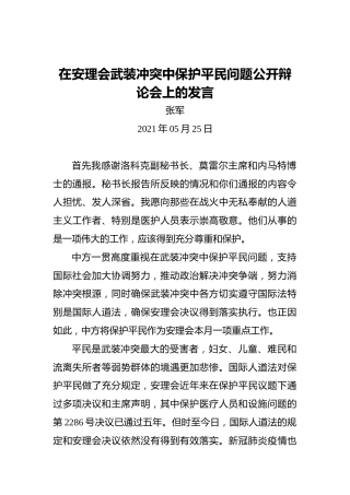 张军：在安理会武装冲突中保护平民问题公开辩论会上的发言