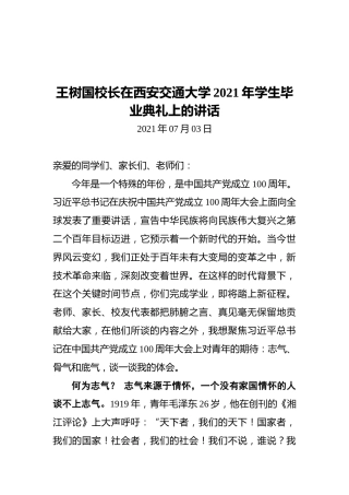 王树国校长在西安交通大学2021年学生毕业典礼上的讲话