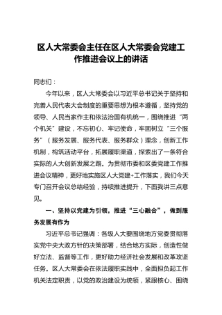 区人大常委会主任在区人大常委会党建工作推进会议上的讲话