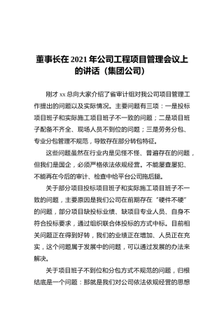 董事长在2021年公司工程项目管理会议上的讲话（集团公司）