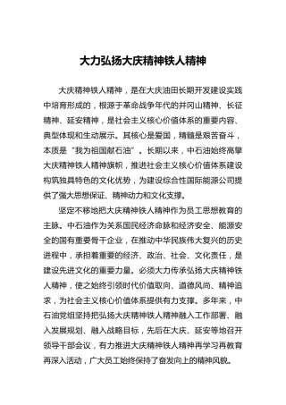 大力弘扬大庆精神铁人精神