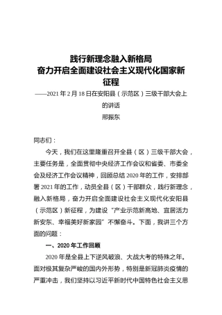 邢振东：践行新理念融入新格局，奋力开启全面建设社会主义现代化国家新征程——2021年2月18日在安阳县（示范区）三级干部大会上的讲话