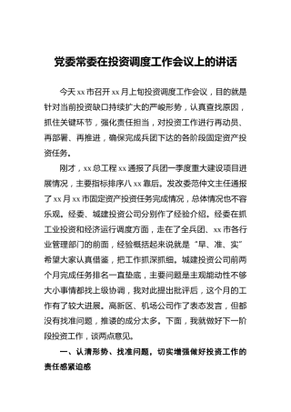 党委常委在投资调度工作会议上的讲话