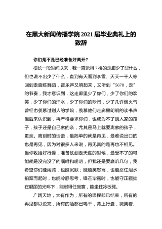 在黑大新闻传播学院2021届毕业典礼上的致辞