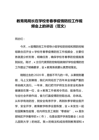 教育局局长在学校冬春季疫情防控工作视频会上的讲话（范文）