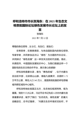 呼和浩特市市长贺海东：在2021年生态文明贵阳国际论坛绿色发展市长论坛上的发言