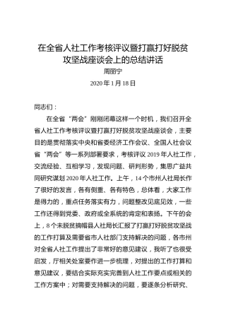 周丽宁：在全省人社工作考核评议暨打赢打好脱贫攻坚战座谈会上的总结讲话