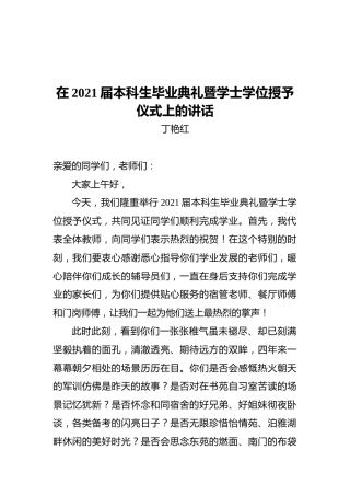 丁艳红：在2021届本科生毕业典礼暨学士学位授予仪式上的讲话